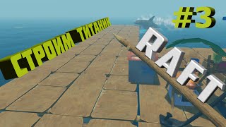 Строим "ТИТАНИК" в игре RAFT (Прохождение) #3