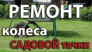 Ремонт колеса садовой тачки