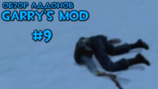 #9 Обзор Аддонов Garry's Mod - Снежки, Снегоходы, Черная Меза и Колдовые Пушки
