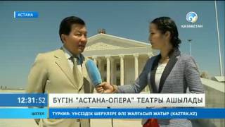 «Астана Опера» театры ашылады