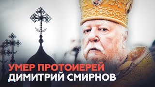 Памяти протоиерея Димитрия Смирнова