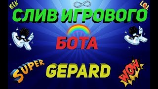Слив игрового бота вк gepard