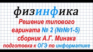 ОГЭ по информатике 2020. Решение типового варианта №2. Задания 1-5
