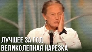 Михаил Задорнов "Лучшее за год. Великолепная нарезка"