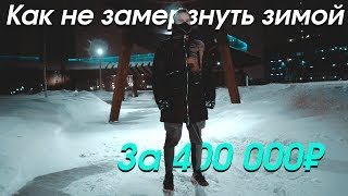Моя зимняя одежда на 400 000 рублей