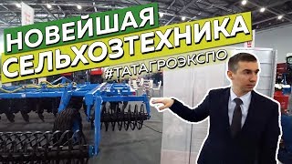 НОВЕЙШАЯ СЕЛЬХОЗтехника на татагроэкспо 2019. Обзор и впечатления