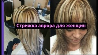 Женская стрижка аврора