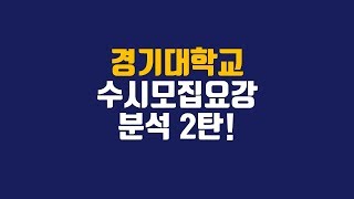 [경기대 수시등급] 고른기회전형만 200명? 경기대 수시모집분석  2탄!
