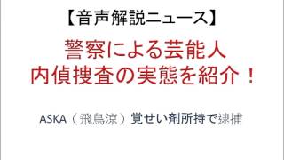 警察による芸能人内偵捜査の実態！チャゲ＆アスカのASKA（飛鳥涼）覚せい剤所持で逮捕！