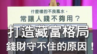 【精華版】打造藏富招財屋  改善守不住財的風水！