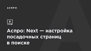 Аспро: Next — настройка посадочных страниц в поиске
