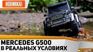 TRAXXAS TRX-4 Mercedes G500 Гелик на радиоуправлении. Geländewagen Обзор, тест по грязи, по воде.