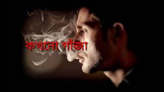 Kokhono Gaja Kokhono Baba Whatsapp Sad Status| কখনো গাঁজা কখনো বাবা Whatsapp Sad Status
