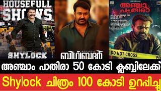 Shylock Boxoffice Collection|Big Brother|Anjaan Pathira|Angu Vaikuntapurathu|Darbar|Pattas|Psycho|