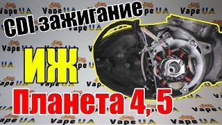 Обзор и Установка CDI зажигания на ИЖ планета 4,5