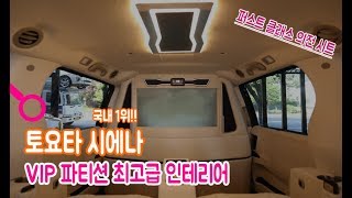 토요타 시에나 튜닝 최고급 실내인테리어 (Siena carinterior) by LMSEAT