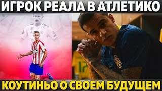 ИГРОК РЕАЛА УШЕЛ В АТЛЕТИКО ● КОУТИНЬО ПРО СВОЙ УХОД ИЗ БАРСЫ ● МЮ КУПИТ ОБАМЕЯНГА?
