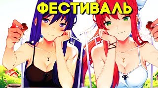 ШКОЛЬНАЯ ЛЮБОВЬ? ► МОД ФЕСТИВАЛЬ ► Doki Doki Literature Club MOD THE FESTIVAL Прохождение #1