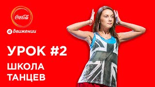 Базовые танцевальные движения: акцент на руки | Школа танцев #2