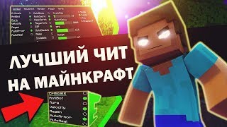 Как установить чит на лицензию Майнкрафт