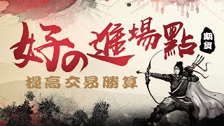 【期貨】挑好的進場點，提高交易勝算 !