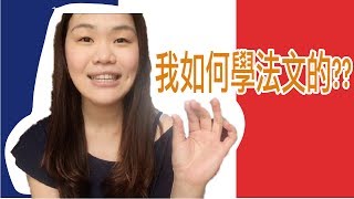 【學法文】我是如何學法文的？｜法文學習經驗談 ｜留學法國必看＆必知｜WennnTV / 溫蒂頻道