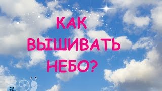 Как вышивать гладью небо на картине? - "Королевский дворец в Кракове"