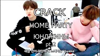 bts crack pt.2 // bts home party 2017 // yoonjin // юнджины