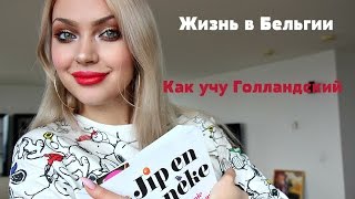 Голландия vs Бельгия | Как я учу голландский язык ♥ Lucky Lina