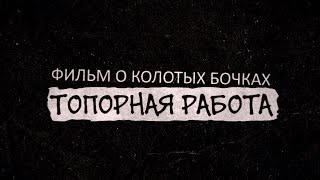 Производство эксклюзивных фитобочек из колотого кедра. Часть 1.