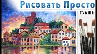 «Пейзаж. Город. Афремов» как нарисовать ?ГУАШЬ | Сезон 3-9 |Мастер-класс для начинающих