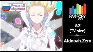 [Aldnoah.Zero RUS cover] AmaTeshi – &Z (TV-size) [Harmony Team]