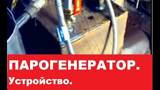Парогенератор.  Устройство. Супер печь на отработке и буржуйка.
