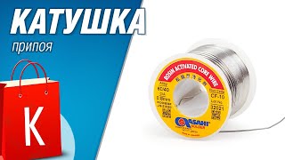 [Распаковка] Катушка припоя. Или как китайцы нас пытаются кинуть