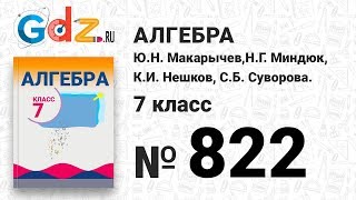 № 822- Алгебра 7 класс Макарычев