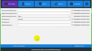 Регистратор аккаунтов Mail ru и Yandex ru Register Mail 3 1 0