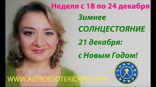 ГОРОСКОП с 18 по 24 декабря: Зимнее СОЛНЦЕСТОЯНИЕ 21 декабря: с Новым Годом!