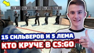 15 СИЛЬВЕРОВ ПРОТИВ 5 ЛЕМОВ В КС ГО - КТО КРУЧЕ?! (БИТВА CS:GO)