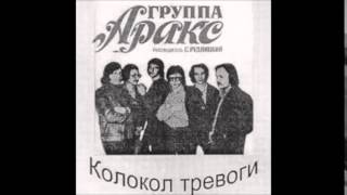 группа Аракс. Шумят дожди