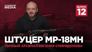 Карабин МР-18МН. Личный арсенал Евгения Спиридонова. Выпуск 12