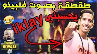 فورت نايت - طقطقة بصوت  فلبينو  ??( ولقينا WFZ GAMER ?❤️ )