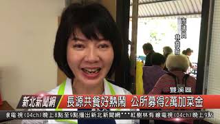 1070329新北新聞網07 雙溪區長源共餐好熱鬧 公所募得2萬加菜金