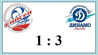 6 тур Енисей - Динамо М (1-3) Чемпионат России по волейболу 2017