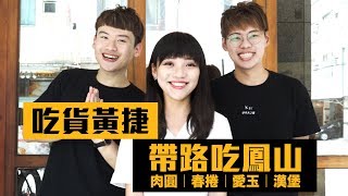 吃貨黃捷！帶你吃高雄鳳山美食小吃！ ｜夫夫愛吃鬼 Fufufat