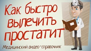 Как лечить простатит в домашних условиях, народными средствами