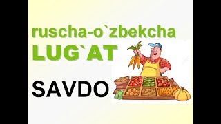 Савдо. Русча узбекча лугат. UZRUSTILI