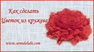 Как сделать цветок из кружева своими руками
