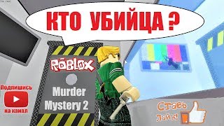 СИМУЛЯТОР УБИЙЦЫ ? КТО УБИЙЦА И СОВЕРШИЛ ПРЕСТУПЛЕНИЕ? ? Roblox Murder Mystery