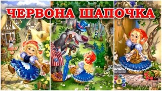 Червона шапочка - казка для дітей (Шарль Перро/Брати Грімм) [Світ казок українською мовою]