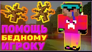 ПОМОЩЬ БЕДНОМУ ИГРОКУ НА ДЖЕТМАЙНЕ! JETMINE!